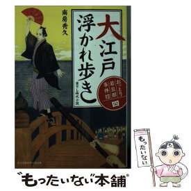 【中古】 大江戸浮かれ歩き おっとり若旦那事件控4 / 南房 秀久, 浅野 隆広 / KADOKAWA/富士見書房 [文庫]【メール便送料無料】【あす楽対応】