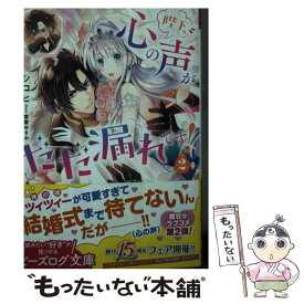 【中古】 陛下、心の声がだだ漏れです！ 2 / シロヒ, 雲屋 ゆきお / KADOKAWA [文庫]【メール便送料無料】【最短翌日配達対応】