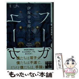 【中古】 フーガはユーガ / 伊坂 幸太郎 / 実業之日本社 [文庫]【メール便送料無料】【あす楽対応】