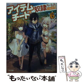 【中古】 アイテムチートな奴隷ハーレム建国記 6 / 猫又ぬこ, 奈津ナツナ / ホビージャパン [文庫]【メール便送料無料】【あす楽対応】