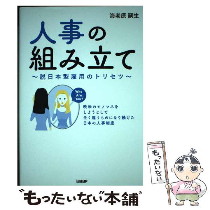 楽天市場 中古 人事の組み立て 脱日本型雇用のトリセツ 海老原 嗣生 日経bp 単行本 メール便送料無料 あす楽対応 もったいない本舗 楽天市場店