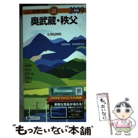 【中古】 奥武蔵・秩父 2009年版 / 昭文社 / 昭文社 [単行本]【メール便送料無料】【あす楽対応】