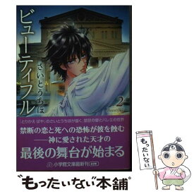 【中古】 ビューティフル 第2巻 / さいとう ちほ / 小学館 [文庫]【メール便送料無料】【あす楽対応】