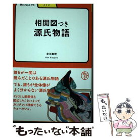 【中古】 相関図つき源氏物語 / 北川 真理 / 明治書院 [単行本]【メール便送料無料】【あす楽対応】