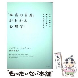 【中古】 「本当の自分」がわかる心理学 すべての悩みを解決する鍵は自分の中にある / シュテファニー・シュタール, 繁 / [単行本（ソフトカバー）]【メール便送料無料】【あす楽対応】