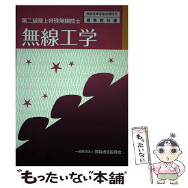 【中古】 無線工学 第二級陸上特殊無線技士 / 情報通信振興会 / 情報通信振興会 [単行本]【メール便送料無料】【あす楽対応】