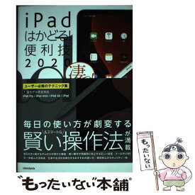 【中古】 iPadはかどる！便利技 iPad　Pro／iPad　mini／iPad　A 2020 / standards / standards [単行本（ソフトカバー）]【メール便送料無料】【あす楽対応】