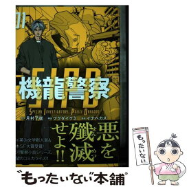 【中古】 機龍警察（1） / フクダ イクミ, イナベ カズ / 講談社 [コミック]【メール便送料無料】【最短翌日配達対応】