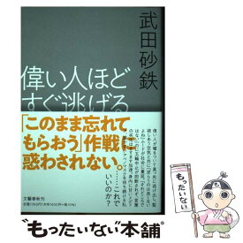 【中古】 偉い人ほどすぐ逃げる / 武田 砂鉄 / 文藝春秋 [単行本]【メール便送料無料】【あす楽対応】