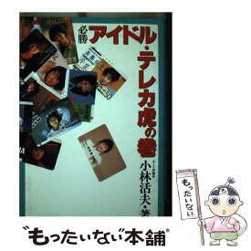 【中古】 アイドル・テレカ虎の巻 必勝 / 小林 活夫 / 宝島社 [単行本]【メール便送料無料】【あす楽対応】