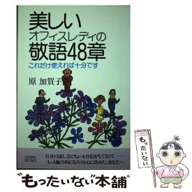 【中古】 美しいオフィスレディの敬語48章 これだけ使えれば十分です / 原加賀子 / 大和出版（文京区） [単行本]【メール便送料無料】【あす楽対応】