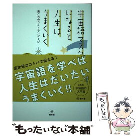 【中古】 宇宙語マスターになると人生はうまくいく 愛と光のライトランゲージ / 光ファミリー / 青林堂 [単行本（ソフトカバー）]【メール便送料無料】【あす楽対応】