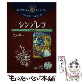 【中古】 シンデレラ / シャルル ペロー, Charles Perrault, 須原 和男 / 語学春秋社 [単行本]【メール便送料無料】【あす楽対応】