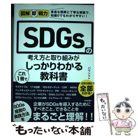 【中古】 SDGsの考え方と取り組みがこれ1冊でしっかりわかる教科書 図解即戦力 / バウンド / 技術評論社 [単行本（ソフトカバー）]【メール便送料無料】【あす楽対応】