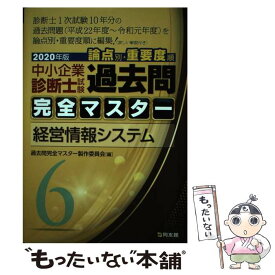 【中古】 中小企業診断士試験論点別・重要度順過去問完全マスター 6　2020年版 / 過去問完全マスター製作委員会 / 同友館 [単行本]【メール便送料無料】【あす楽対応】