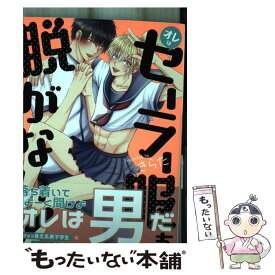 【中古】 オレはセーラー服を脱がない！ / きらた / キルタイムコミュニケーション [コミック]【メール便送料無料】【あす楽対応】