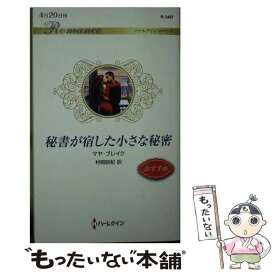 【中古】 秘書が宿した小さな秘密 / マヤ ブレイク, 村岡 咲紀 / ハーパーコリンズ・ジャパン [新書]【メール便送料無料】【あす楽対応】