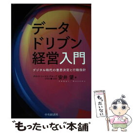 【中古】 データドリブン経営入門 デジタル時代の意思決定と行動指針 / 安井 望 / 中央経済社 [単行本]【メール便送料無料】【あす楽対応】