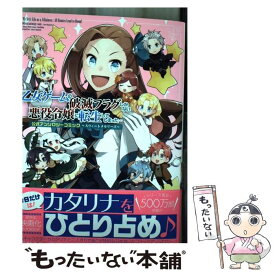 【中古】 乙女ゲームの破滅フラグしかない悪役令嬢に転生してしまった…公式アンソロジーコミック～スウィートメモリーズ～ / / [コミック]【メール便送料無料】【最短翌日配達対応】