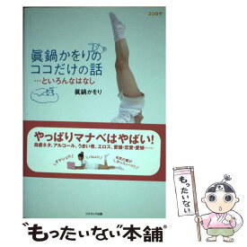 【中古】 眞鍋かをりのココだけの話…といろんなはなし / 眞鍋 かをり / コスミック出版 [単行本]【メール便送料無料】【あす楽対応】