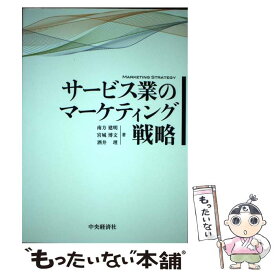 【中古】 サービス業のマーケティング戦略 / 南方 建明, 宮城 博文, 酒井 理 / 中央経済社 [単行本]【メール便送料無料】【あす楽対応】