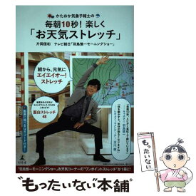 【中古】 かたおか気象予報士の毎朝10秒！楽しく「お天気ストレッチ」 / 片岡 信和, テレビ朝日 羽鳥慎一モーニングショー / 幻冬舎 [単行本]【メール便送料無料】【あす楽対応】