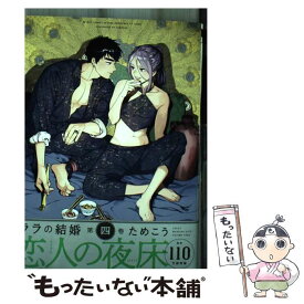 【中古】 ララの結婚 第四巻 / ためこう / リブレ [コミック]【メール便送料無料】【あす楽対応】