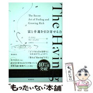 【中古】 富と幸運を引き寄せる力　The Having / イ・ソユン, ホン・ジュヨン / 飛鳥新社 [単行本（ソフ…