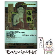 【中古】 仏教 / マドゥ・バザーズ ワング, 宮島 磨, Madhu Bazaz Wangu / 青土社 [単行本]【メール便送…