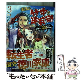 【中古】 転生！竹中半兵衛 マイナー武将に転生した仲間たちと戦国乱世を生き抜く 3 / カズミヤアキラ, 青山 有 / 双葉社 [コミック]【メール便送料無料】【あす楽対応】