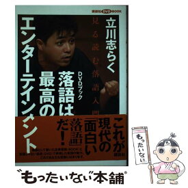 【中古】 落語は最高のエンターテインメント / 立川 志らく / 講談社 [単行本]【メール便送料無料】【最短翌日配達対応】