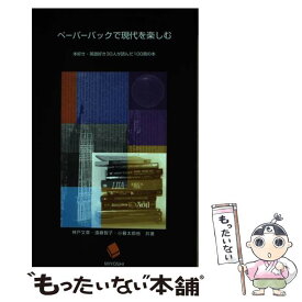 【中古】 ペーパーバックで現代を楽しむ 本好き・英語好き30人が読んだ100冊の本 / 神戸 文章 / 三善 [単行本]【メール便送料無料】【あす楽対応】