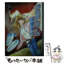 【中古】 広島地図にない村幽霊事件 京都探偵局 / 風見 潤, かやま ゆみ / 講談社 [文庫]【メール便送料無料】【あす楽対応】