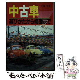 【中古】 中古車 選びかたから修理まで / 下村 哲 / 成美堂出版 [文庫]【メール便送料無料】【あす楽対応】