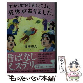 【中古】 むかしむかしあるところに、死体がありました。 / 青柳 碧人 / 双葉社 [文庫]【メール便送料無料】【あす楽対応】