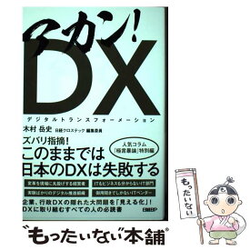 【中古】 アカン！DX / 木村 岳史 / 日経BP [単行本]【メール便送料無料】【最短翌日配達対応】