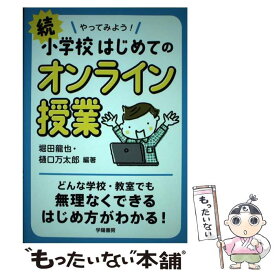 【中古】 続やってみよう！小学校はじめてのオンライン授業 / 堀田 龍也, 樋口 万太郎 / 学陽書房 [単行本]【メール便送料無料】【最短翌日配達対応】