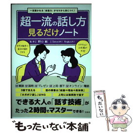 【中古】 超一流の話し方見るだけノート 一目置かれる「会話力」がゼロから身につく！ / 野口 敏 / 宝島社 [単行本]【メール便送料無料】【あす楽対応】