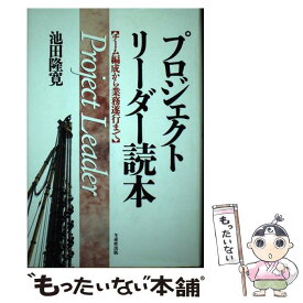 【中古】 プロジェクトリーダー読本 チーム編成から業務遂行まで / 池田 隆寛 / 日本生産性本部 [単行本]【メール便送料無料】【あす楽対応】