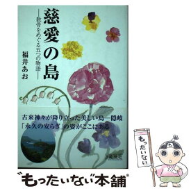 【中古】 慈愛の島 散骨をめぐる五つの物語 / 福井 あお / 薫風社 [単行本]【メール便送料無料】【あす楽対応】