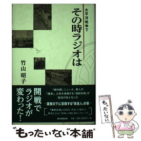 【中古】 太平洋戦争下その時ラジオは / 竹山 昭子 / 朝日新聞出版 [単行本]【メール便送料無料】【あす楽対応】