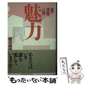 【中古】 魅力 / 榎本 博明 / 創拓社出版 [ハードカバー]【メール便送料無料】【最短翌日配達対応】