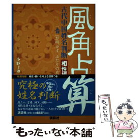 【中古】 風角占算（相性編） / 小野 十傳 / 講談社 [ムック]【メール便送料無料】【最短翌日配達対応】