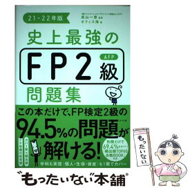 【中古】 史上最強のFP2級AFP問題集 21ー22年版 / オフィス海, 高山　一恵 / ナツメ社 [単行本（ソフトカバー）]【メール便送料無料】【あす楽対応】