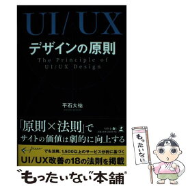 【中古】 UI／UXデザインの原則 The　Principle　of　UI／UX　De / 平石 大祐 / 幻冬舎 [単行本（ソフトカバー）]【メール便送料無料】【あす楽対応】