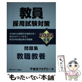 【中古】 教員採用試験対策問題集（2022年度） / 東京アカデミー / 東京アカデミー七賢出版 [単行本]【メール便送料無料】【最短翌日配達対応】