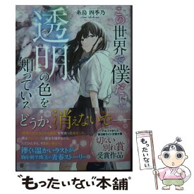 【中古】 この世界で僕だけが透明の色を知っている / 糸烏 四季乃 / アルファポリス [文庫]【メール便送料無料】【あす楽対応】