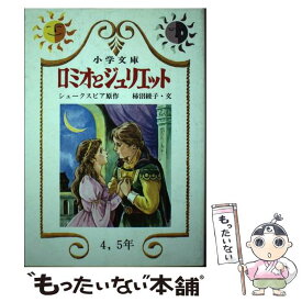 【中古】 ロミオとジュリエット / ウィリアム・シェイクスピア, 柿沼綾子 / 日本書房 [単行本]【メール便送料無料】【あす楽対応】