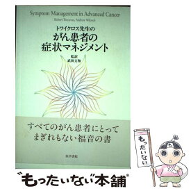 【中古】 トワイクロス先生のがん患者の症状マネジメント / 武田 文和 / 医学書院 [単行本]【メール便送料無料】【最短翌日配達対応】