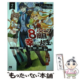 【中古】 ループ8周目は幸せな人生を 7周分の経験値と第三王女の『鑑定』で覚醒した俺は、 2 / すかいふぁーむ / [単行本（ソフトカバー）]【メール便送料無料】【最短翌日配達対応】
